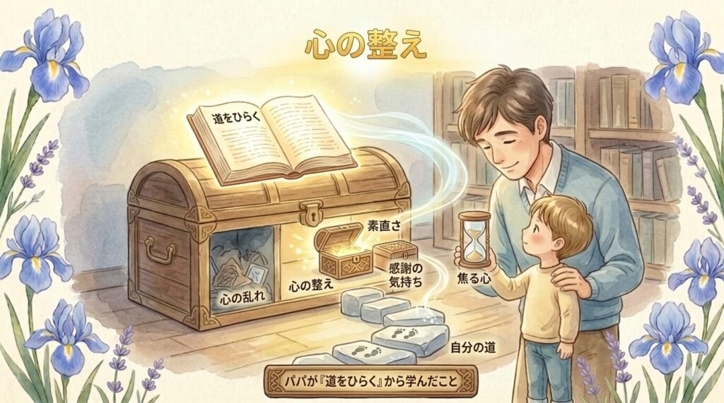 パパが『道をひらく』から学んだこと｜自分の道を見つけるための心の整え方