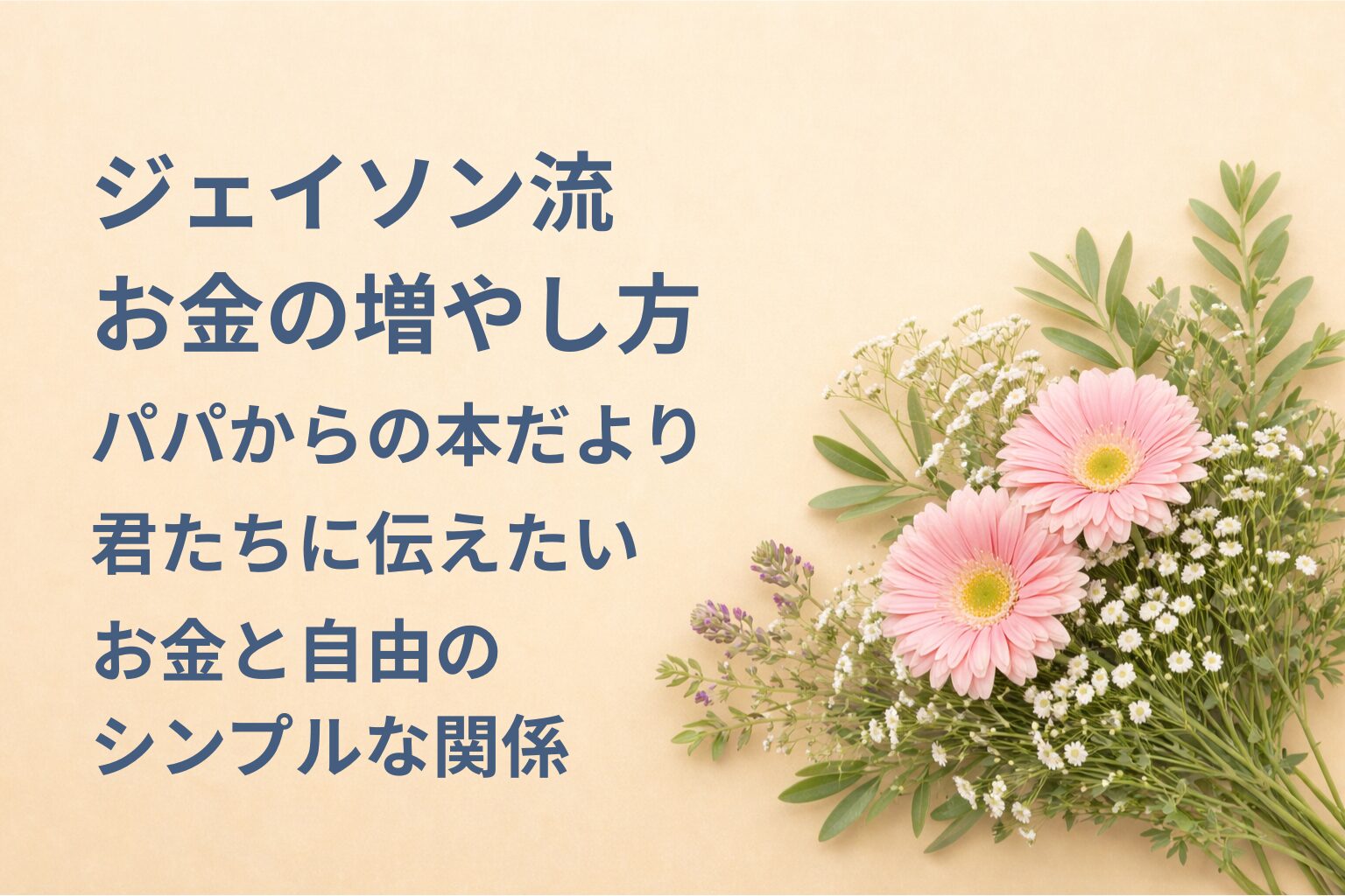 『ジェイソン流お金の増やし方』要約・感想｜“お金と自由のシンプルな関係”【パパからの本だより】