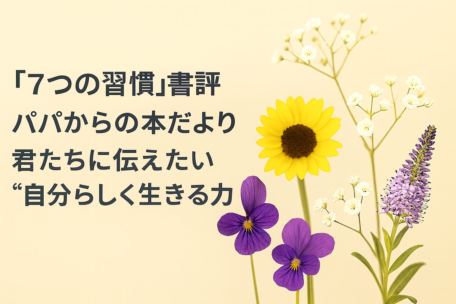 『7つの習慣』書評｜パパからの本だより：君たちに伝えたい “自分らしく生きる力”