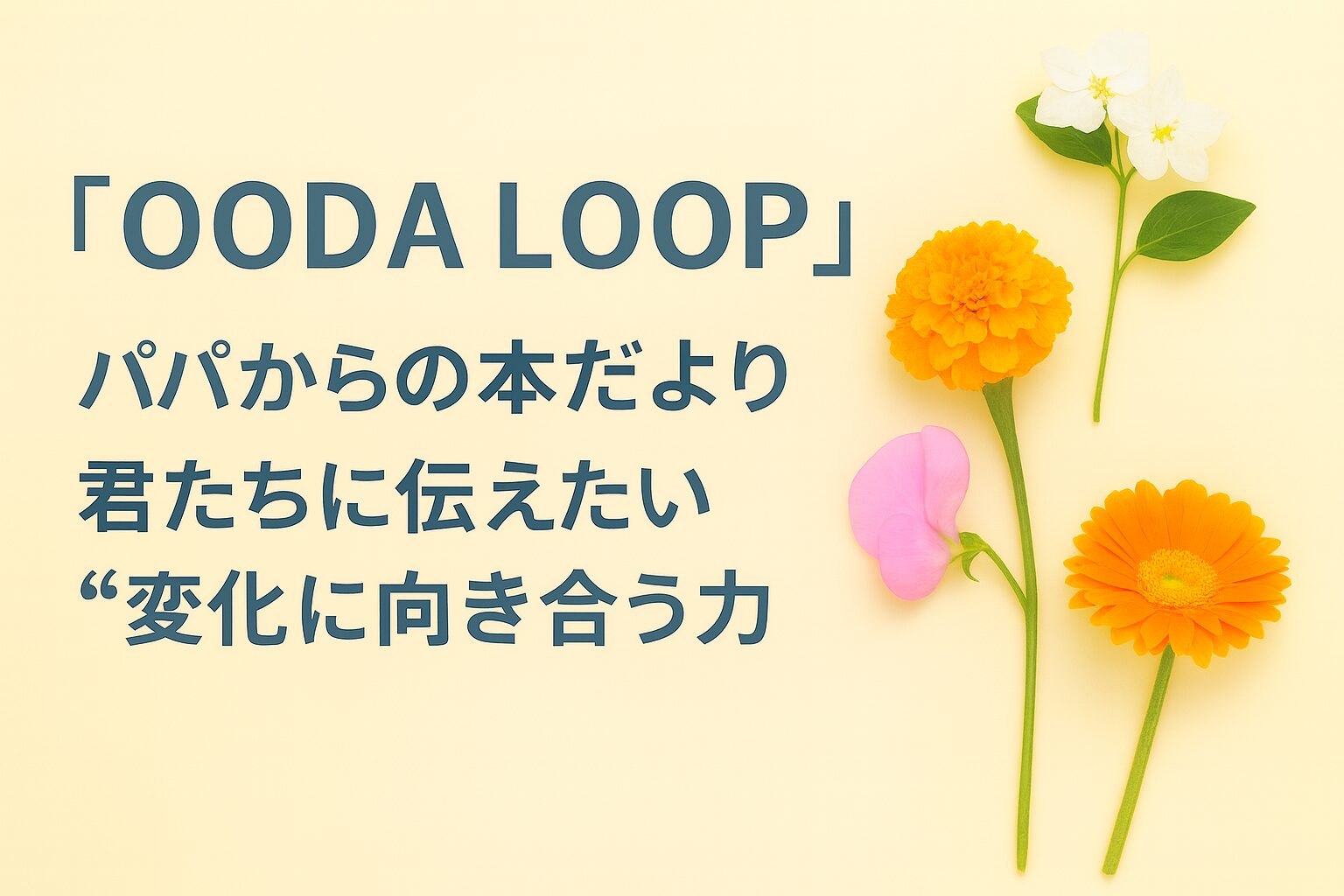『OODA LOOP（ウーダループ）』書評｜パパからの本だより：君たちに伝えたい “変化に向き合う力”
