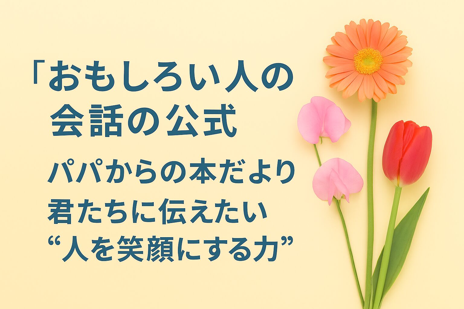 『おもしろい人の会話の公式』書評｜パパからの本だより：君たちに伝えたい “人を笑顔にする力”