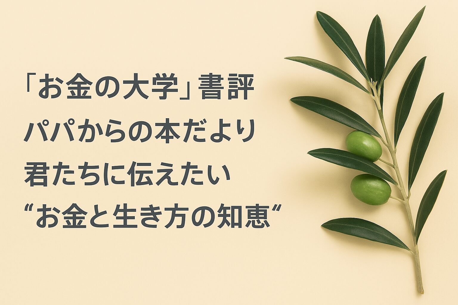『お金の大学』書評｜パパからの本だより：君たちに伝えたい“お金と生き方の知恵”
