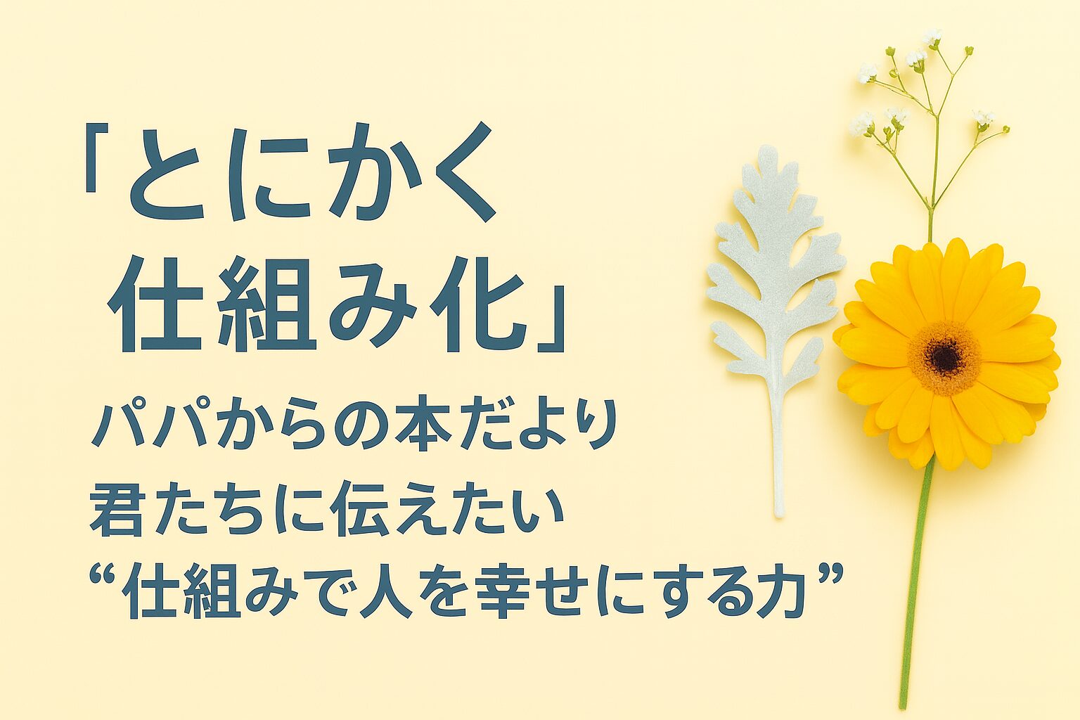 『とにかく仕組み化』書評｜パパからの本だより：君たちに伝えたい “仕組みで人を幸せにする力”