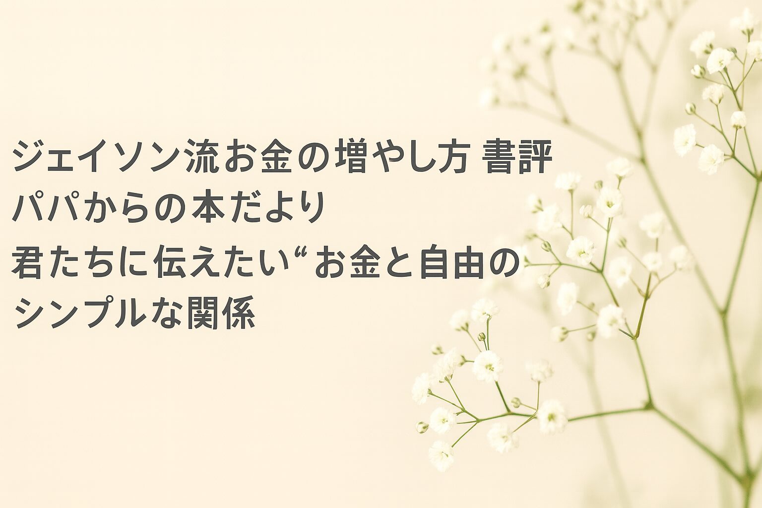 『ジェイソン流お金の増やし方』書評｜パパからの本だより： 君たちに伝えたい ”お金と自由のシンプルな関係”