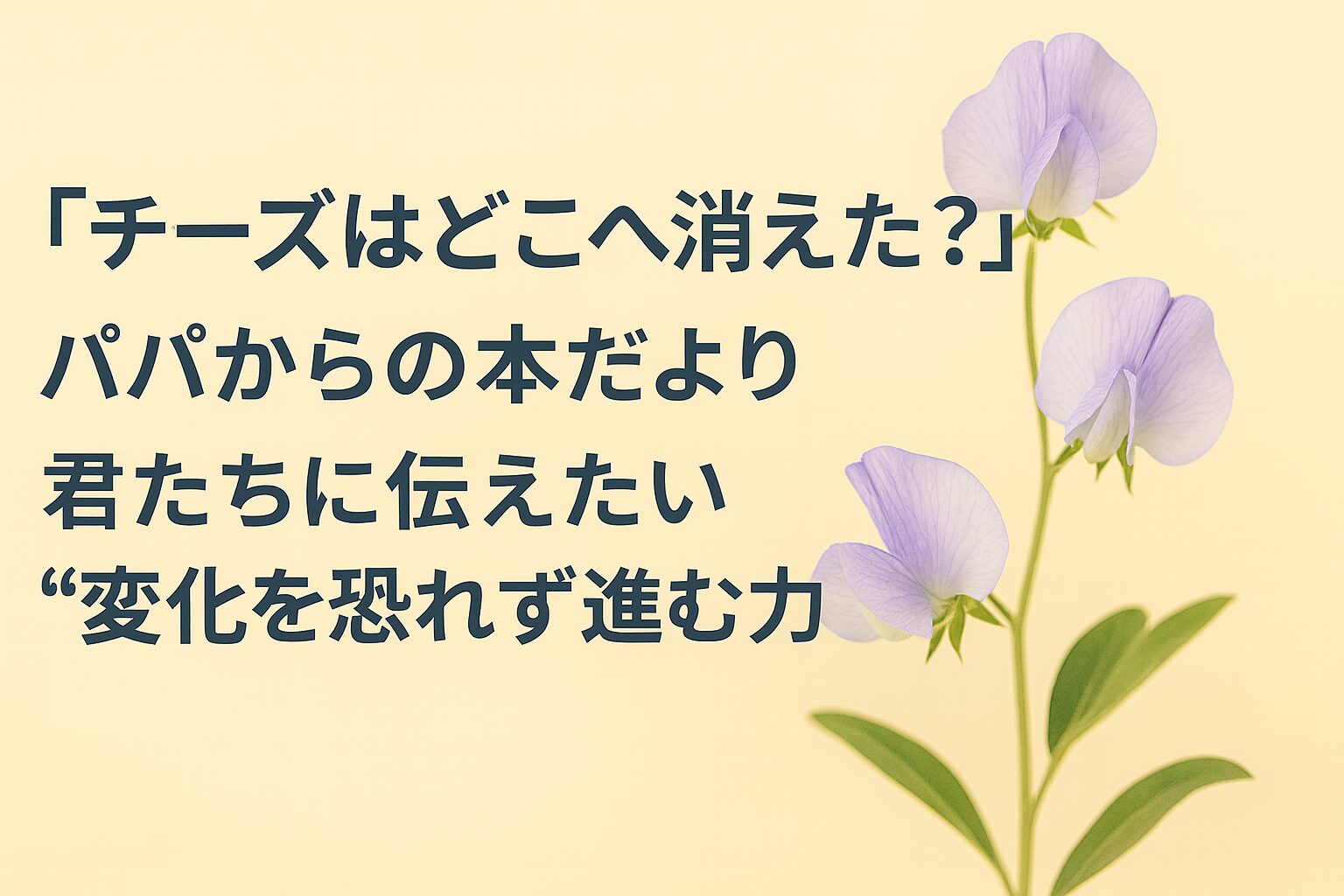 『チーズはどこへ消えた？』書評｜パパからの本だより：君たちに伝えたい “変化を恐れず進む力”