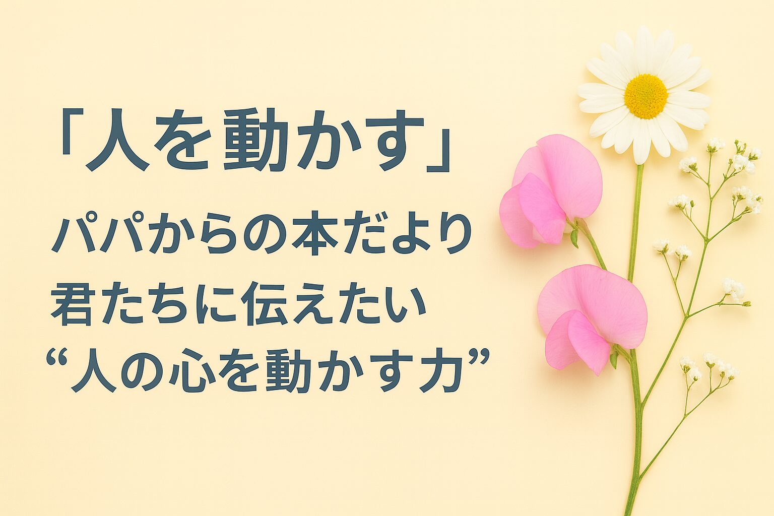 『人を動かす』書評｜パパからの本だより：君たちに伝えたい “人の心を動かす力”