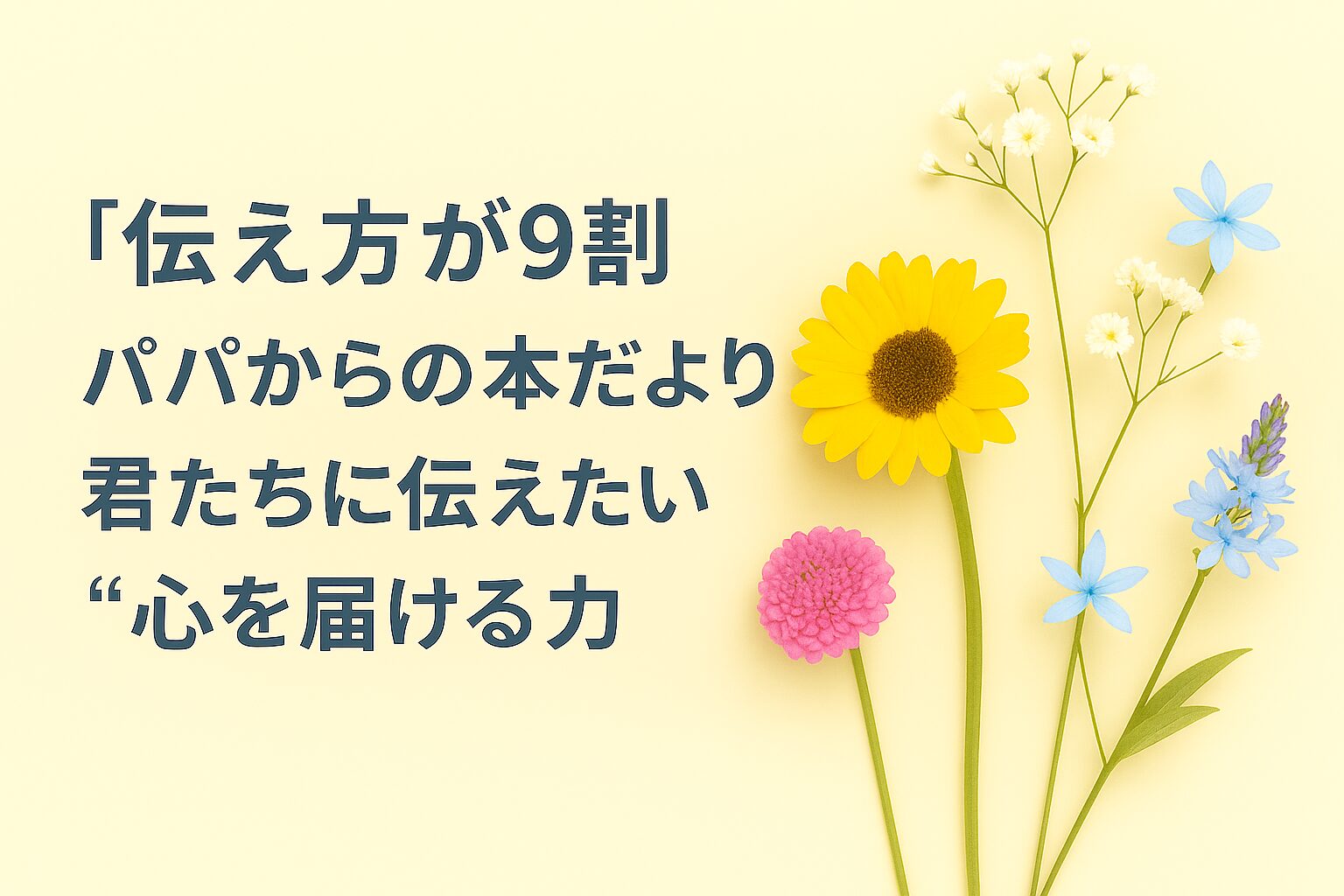 『伝え方が9割』書評｜パパからの本だより：君たちに伝えたい “心を届ける力”