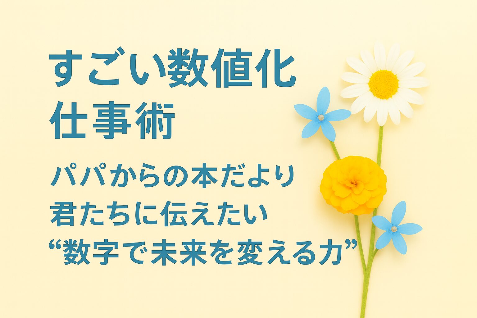 『孫社長にたたきこまれた すごい数値化仕事術』書評｜パパからの本だより：君たちに伝えたい “数字で未来を変える力”