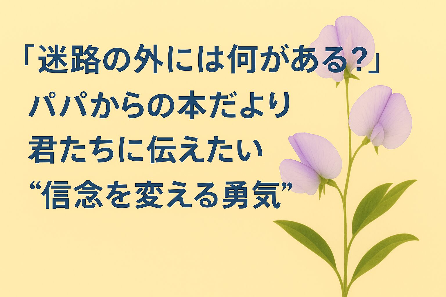 『迷路の外には何がある？』書評｜パパからの本だより：君たちに伝えたい “信念を変える勇気”