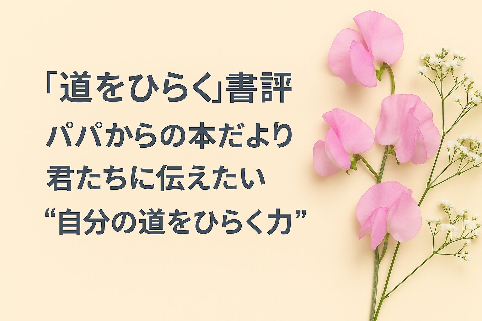 『道をひらく』書評｜パパからの本だより：君たちに伝えたい “自分の道をひらく力”