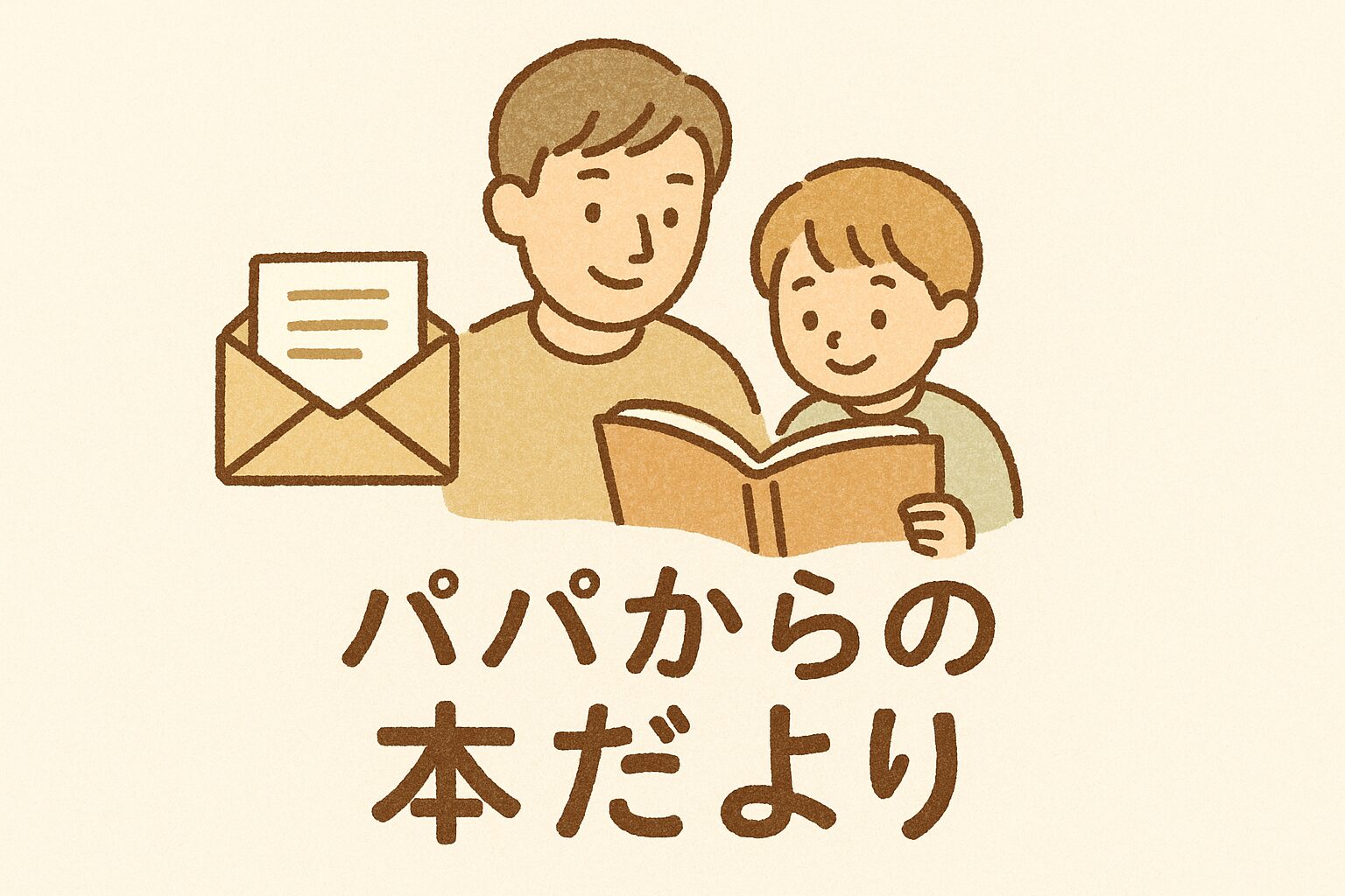 パパからの本だより