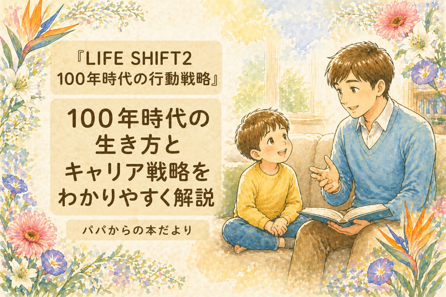 『LIFE SHIFT2 100年時代の行動戦略』要約・感想｜“100年時代の生き方とキャリア戦略をわかりやすく解説”【パパからの本だより】