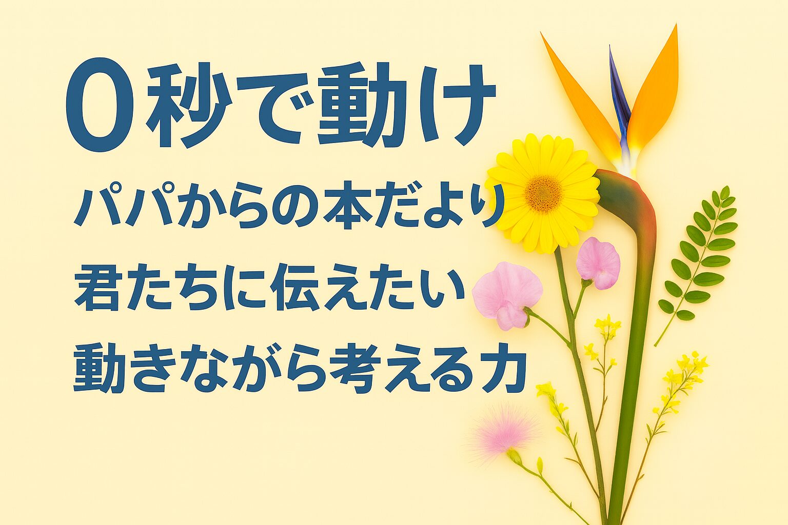 『0秒で動け』書評｜パパからの本だより：君たちに伝えたい “動きながら考える力”