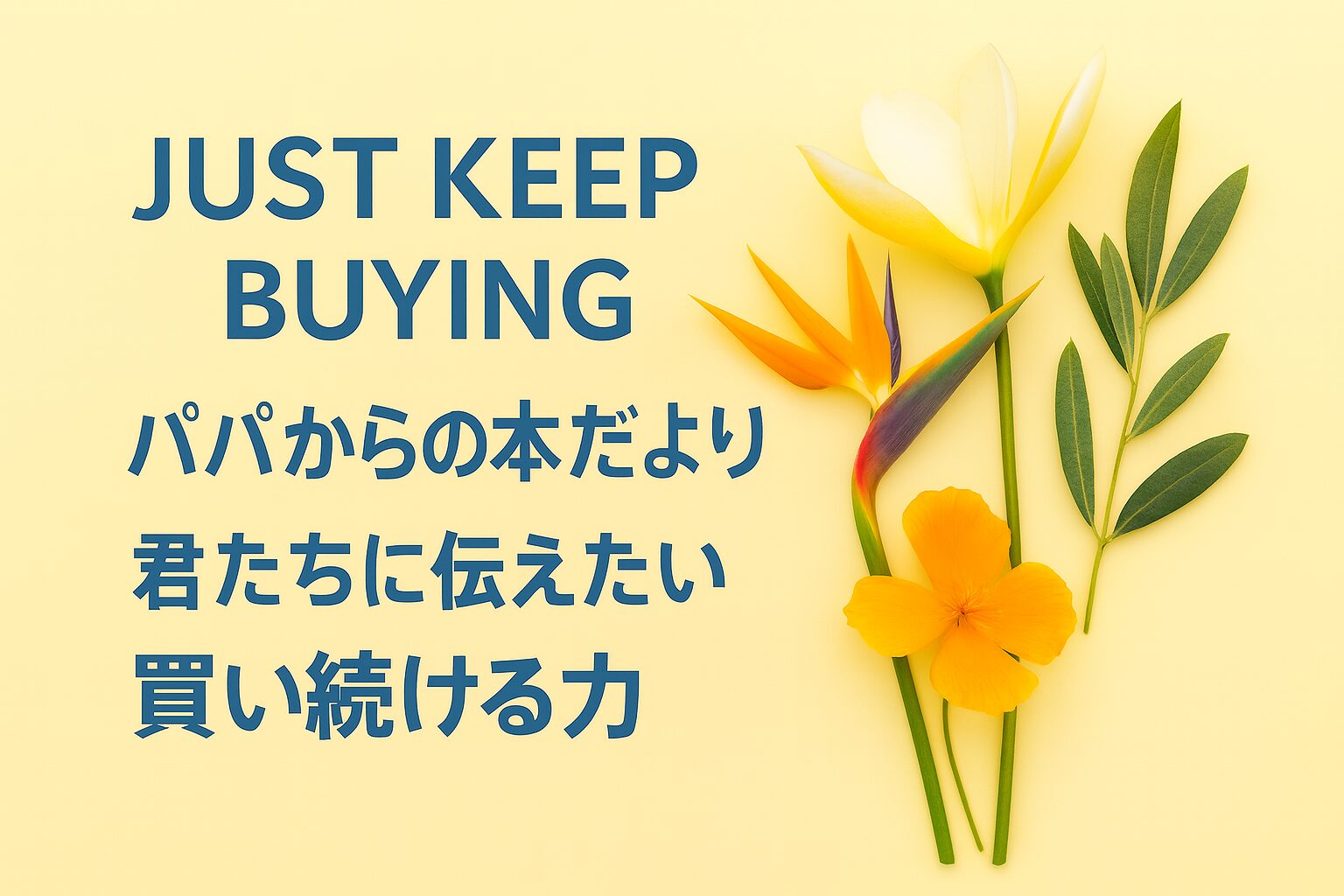 『JUST KEEP BUYING』書評｜パパからの本だより：君たちに伝えたい “買い続ける力”