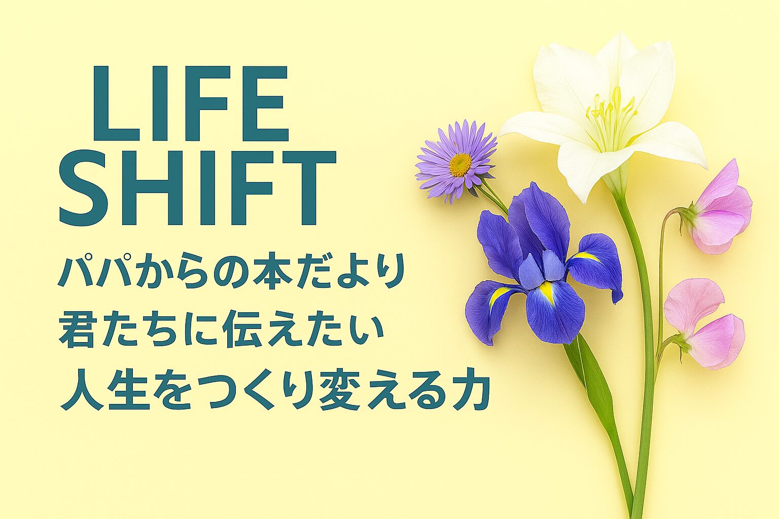 『LIFE SHIFT』書評｜パパからの本だより：君たちに伝えたい “人生をつくり変える力”