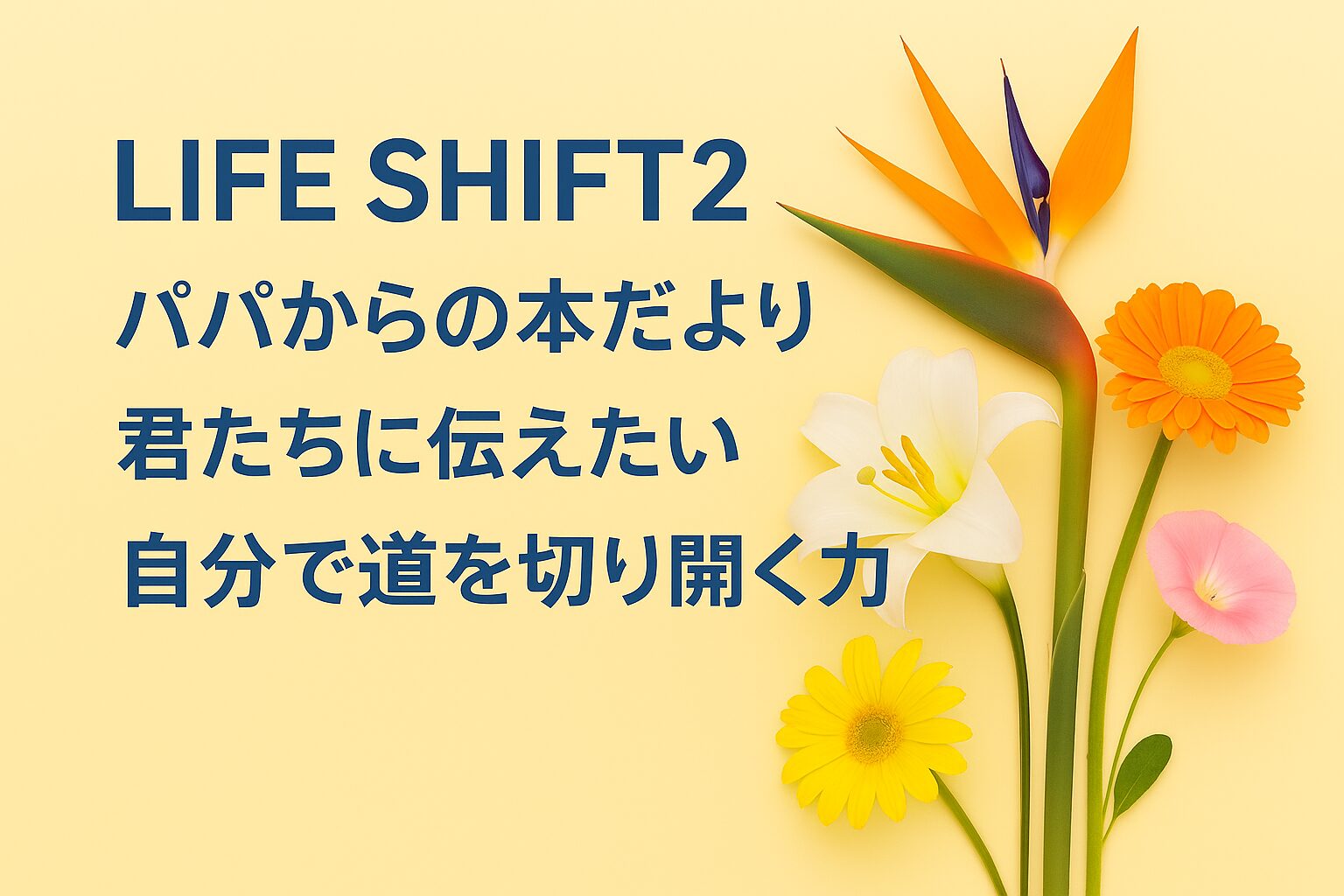『LIFE SHIFT2 100年時代の行動戦略』書評｜パパからの本だより：君たちに伝えたい “自分で道を切り開く力”