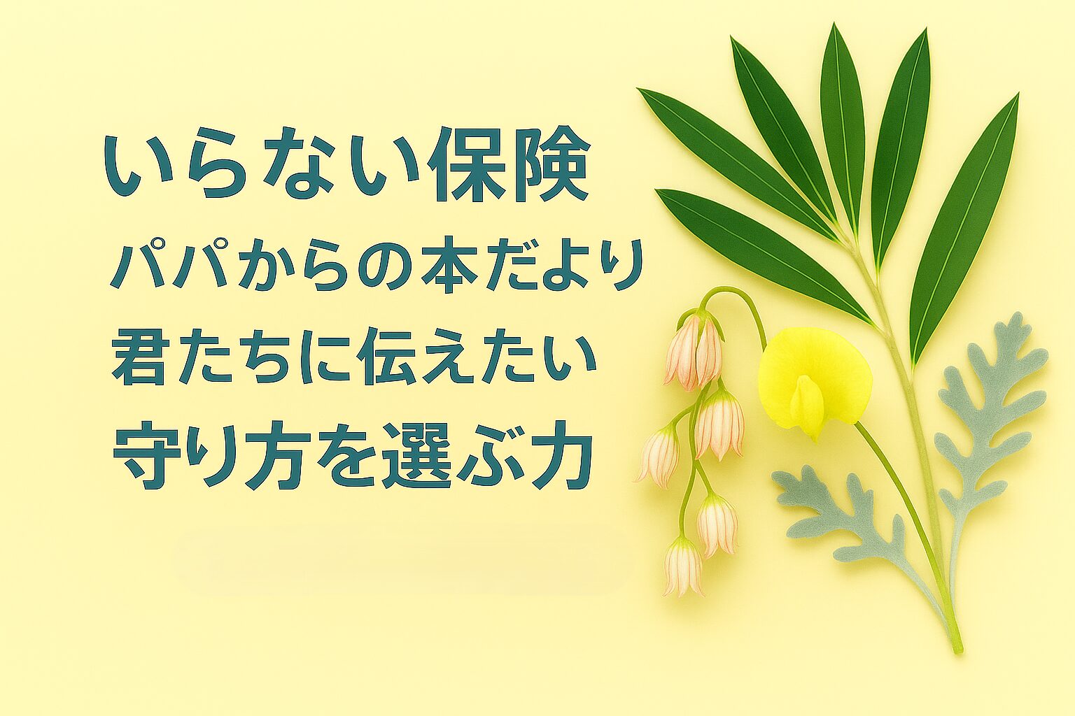 『いらない保険』書評｜パパからの本だより：君たちに伝えたい “守り方を選ぶ力”