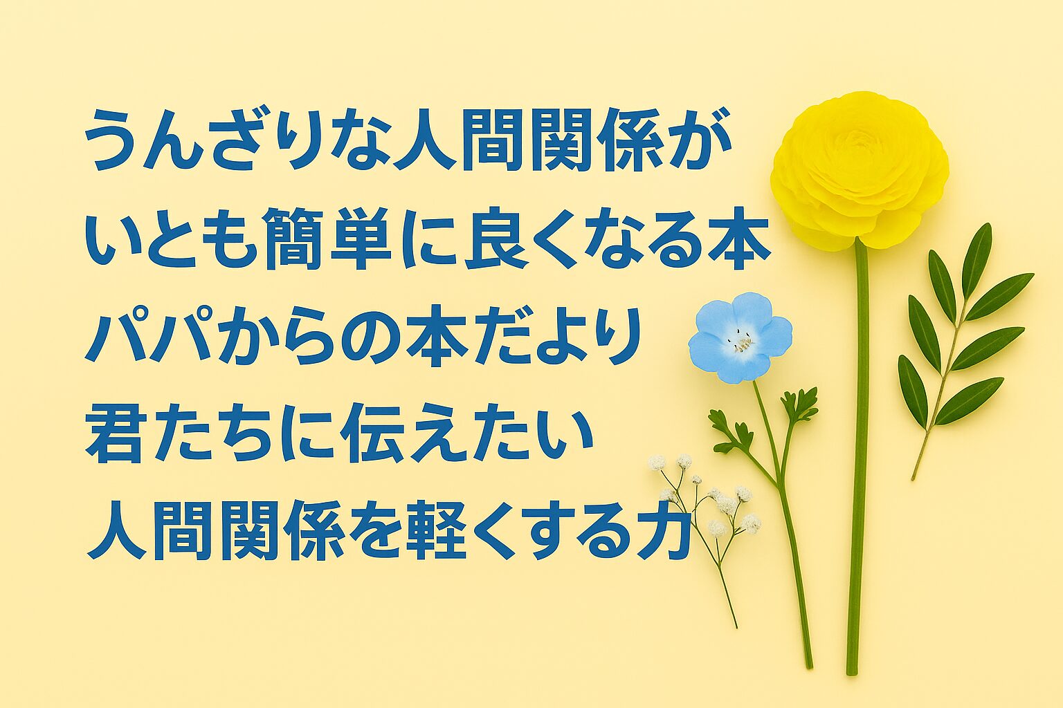 『うんざりな人間関係がいとも簡単に良くなる本』書評｜パパからの本だより：君たちに伝えたい “人間関係を軽くする力”