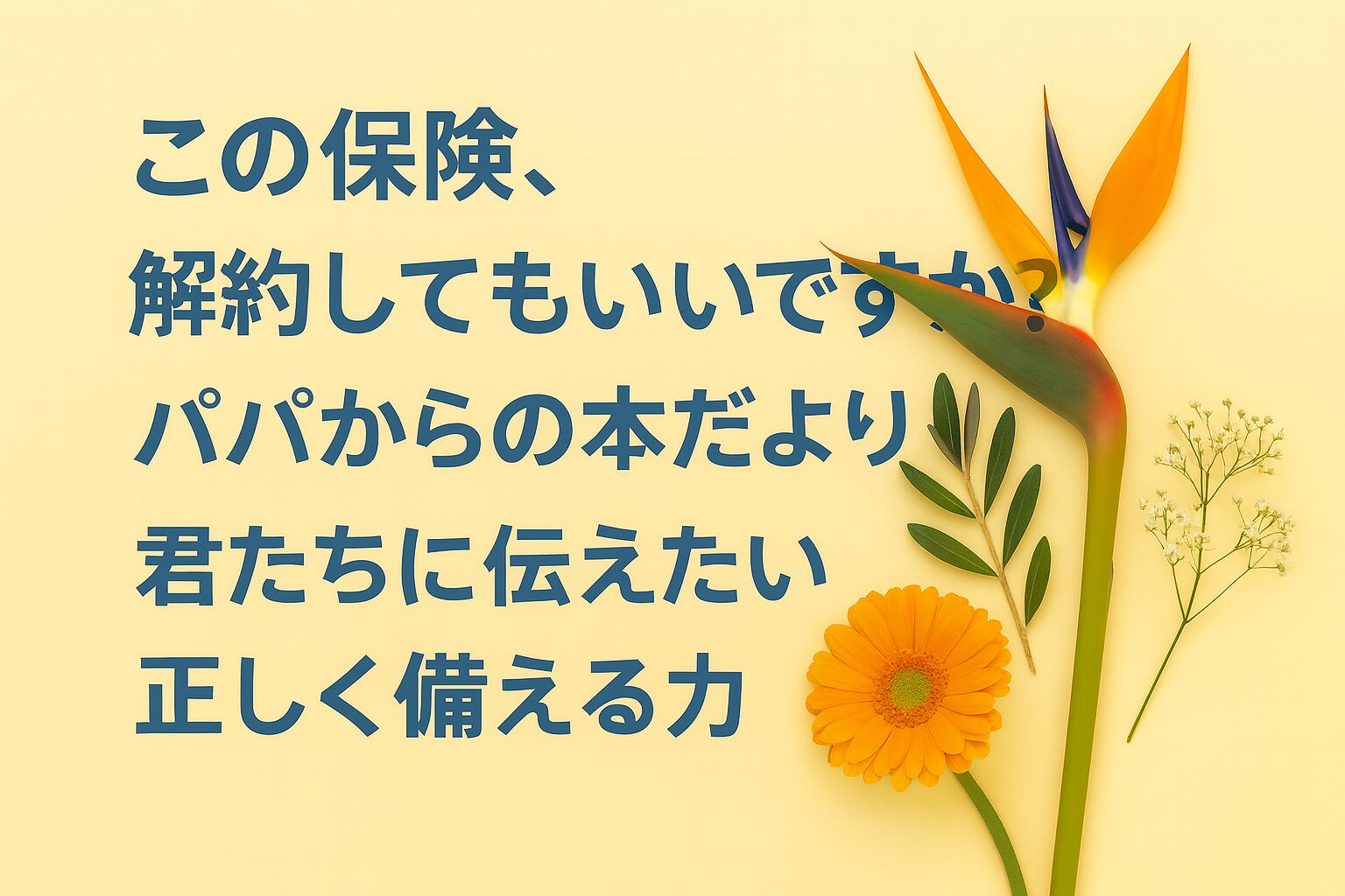『この保険、解約してもいいですか？』書評｜パパからの本だより：君たちに伝えたい “正しく備える力”