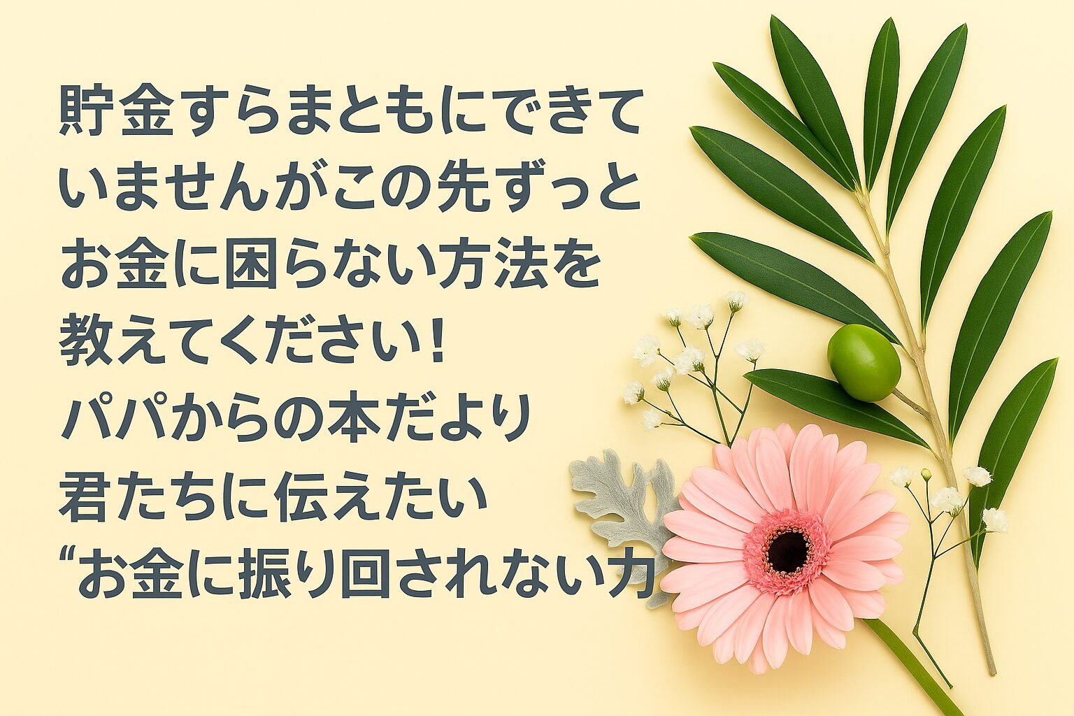 『貯金すらまともにできていませんがこの先ずっとお金に困らない方法を教えてください！』書評｜パパからの本だより：君たちに伝えたい “お金に振り回されない力”