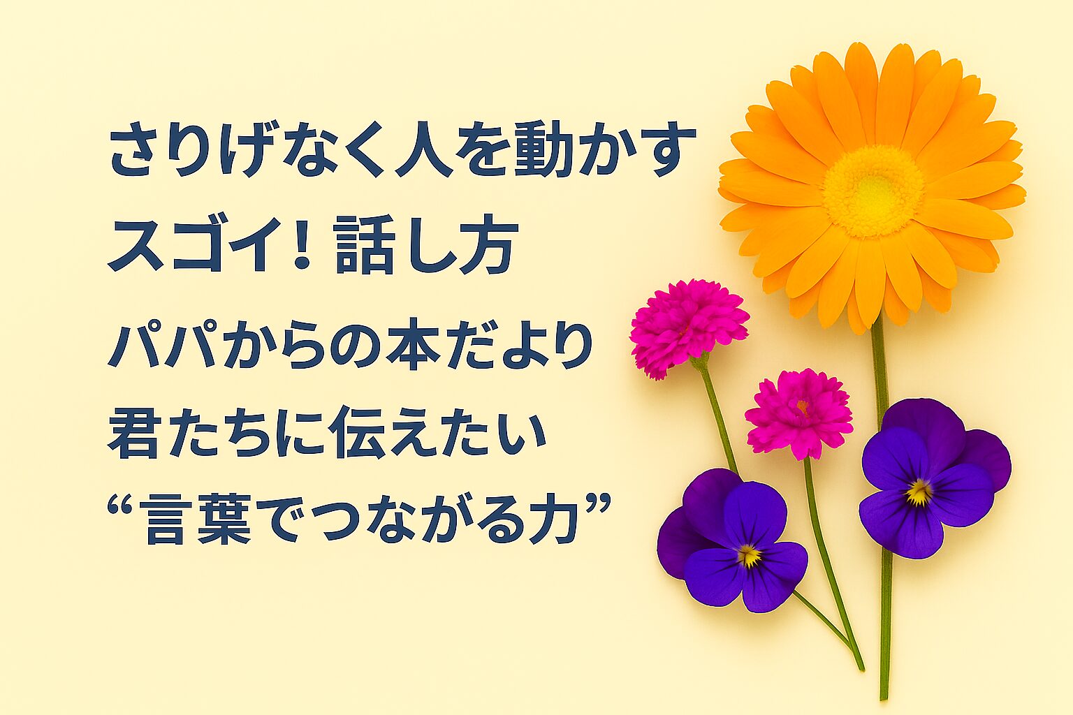 『さりげなく人を動かす スゴイ！話し方』書評｜パパからの本だより：君たちに伝えたい “言葉でつながる力”