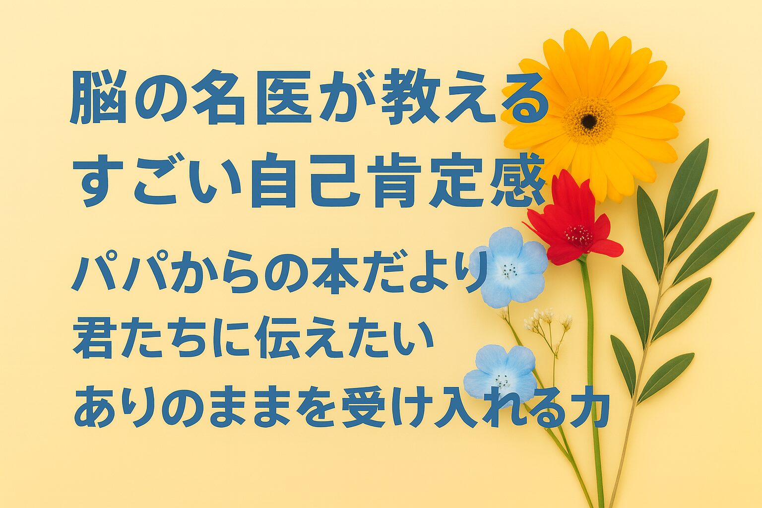 『脳の名医が教える すごい自己肯定感』書評｜パパからの本だより：君たちに伝えたい “ありのままを受け入れる力”