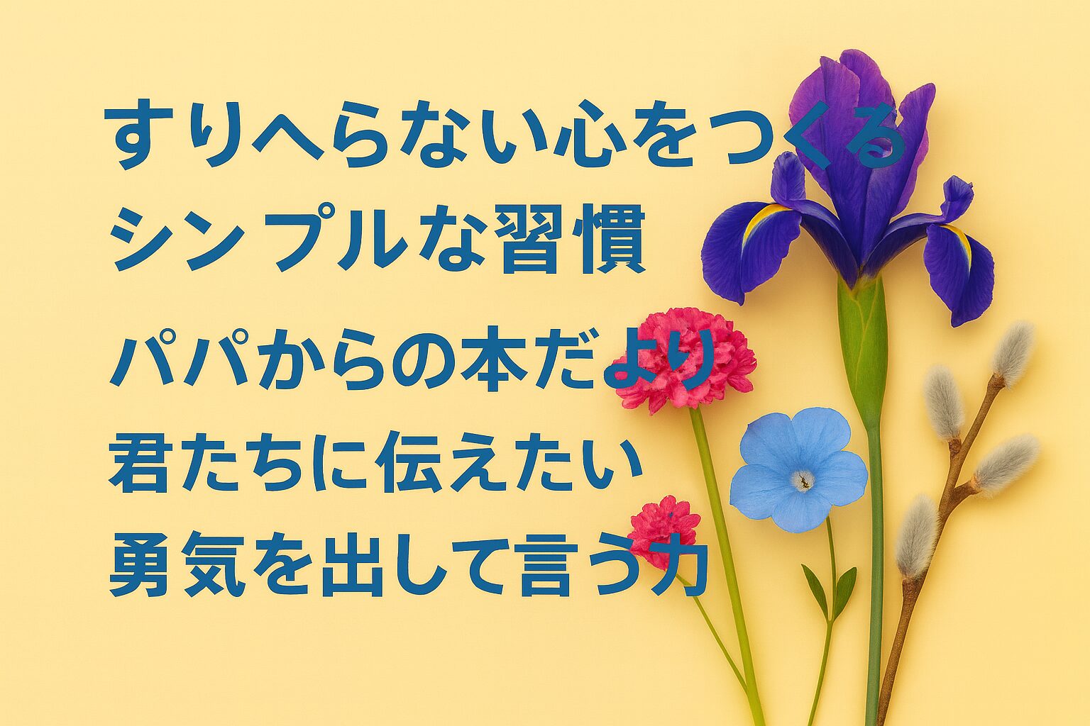 『すりへらない心をつくるシンプルな習慣』書評｜パパからの本だより：君たちに伝えたい “勇気を出して言う力”