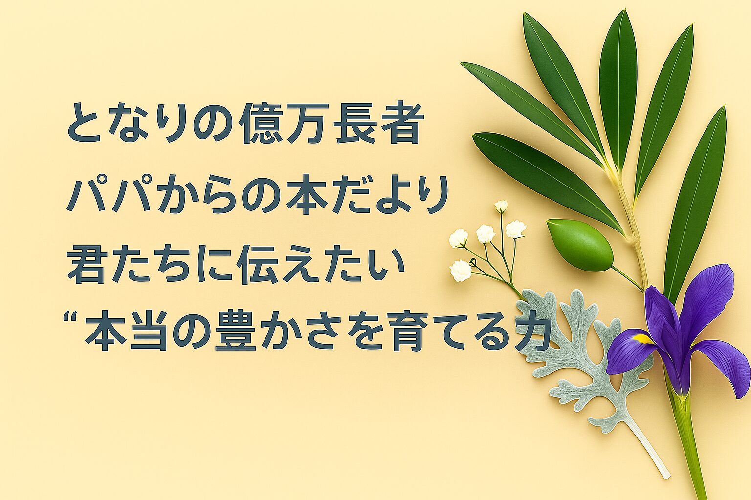 『となりの億万長者』書評｜パパからの本だより：君たちに伝えたい “本当の豊かさを育てる力”