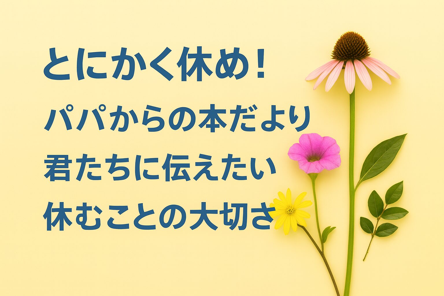 『とにかく休め！休む罪悪感が吹き飛ぶ神のメッセージ88』書評｜パパからの本だより：君たちに伝えたい “休むことの大切さ”