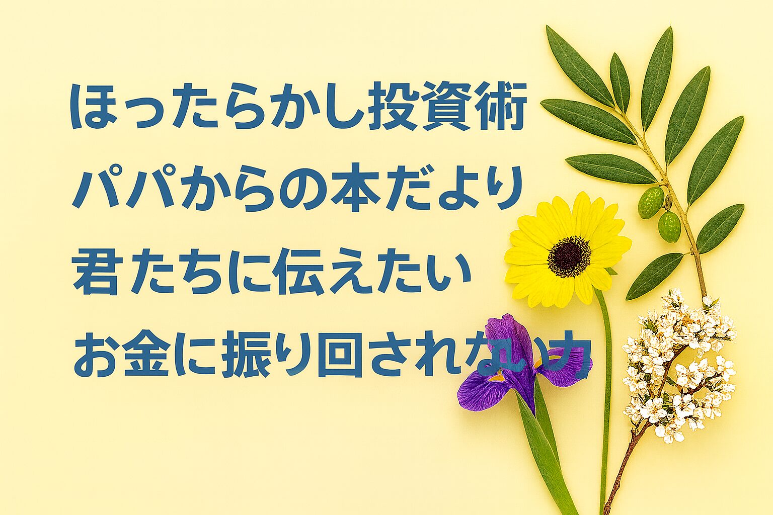 『ほったらかし投資術』書評｜パパからの本だより：君たちに伝えたい “お金に振り回されない力”