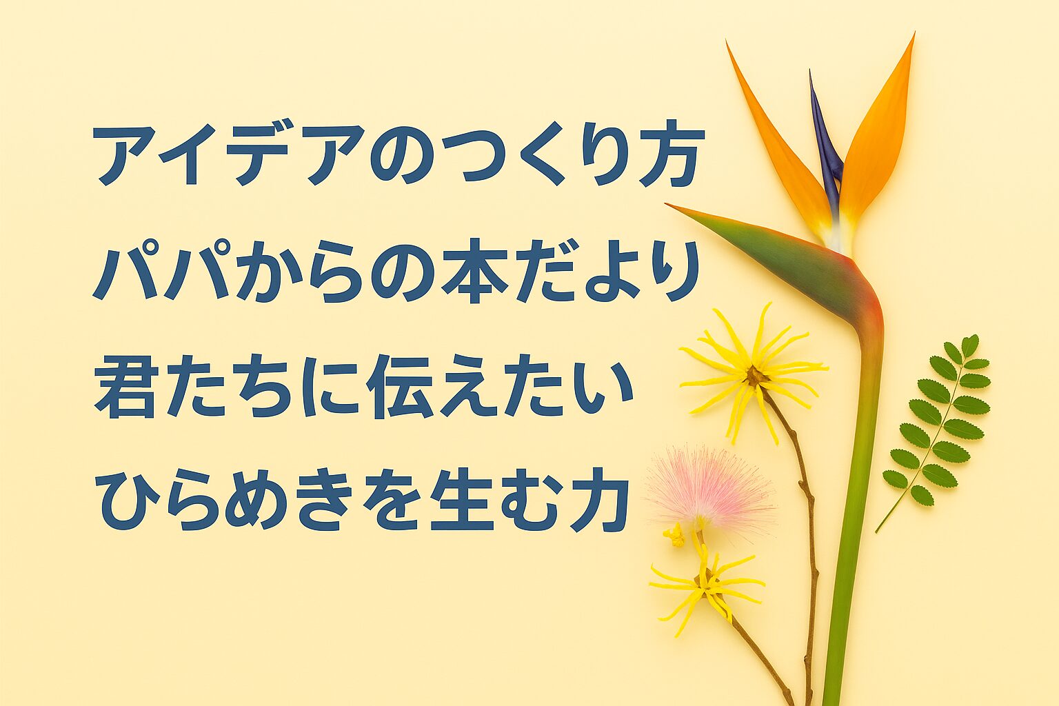 『アイデアのつくり方』書評｜パパからの本だより：君たちに伝えたい “ひらめきを生む力”