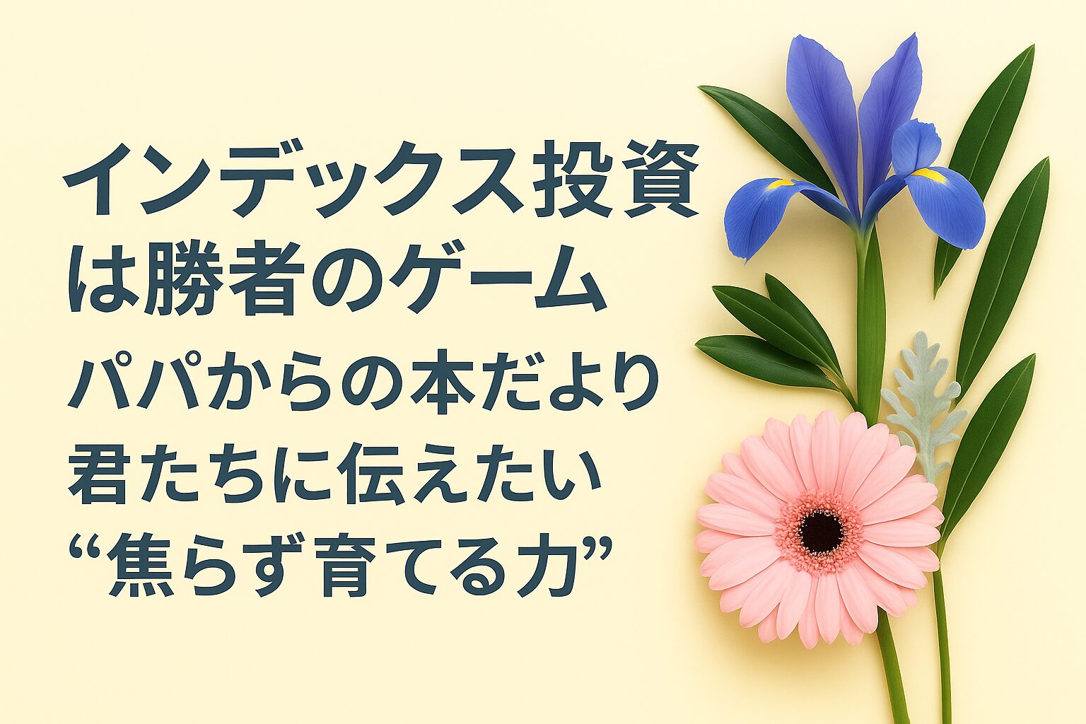 『インデックス投資は勝者のゲーム』書評｜パパからの本だより：君たちに伝えたい “焦らず育てる力”
