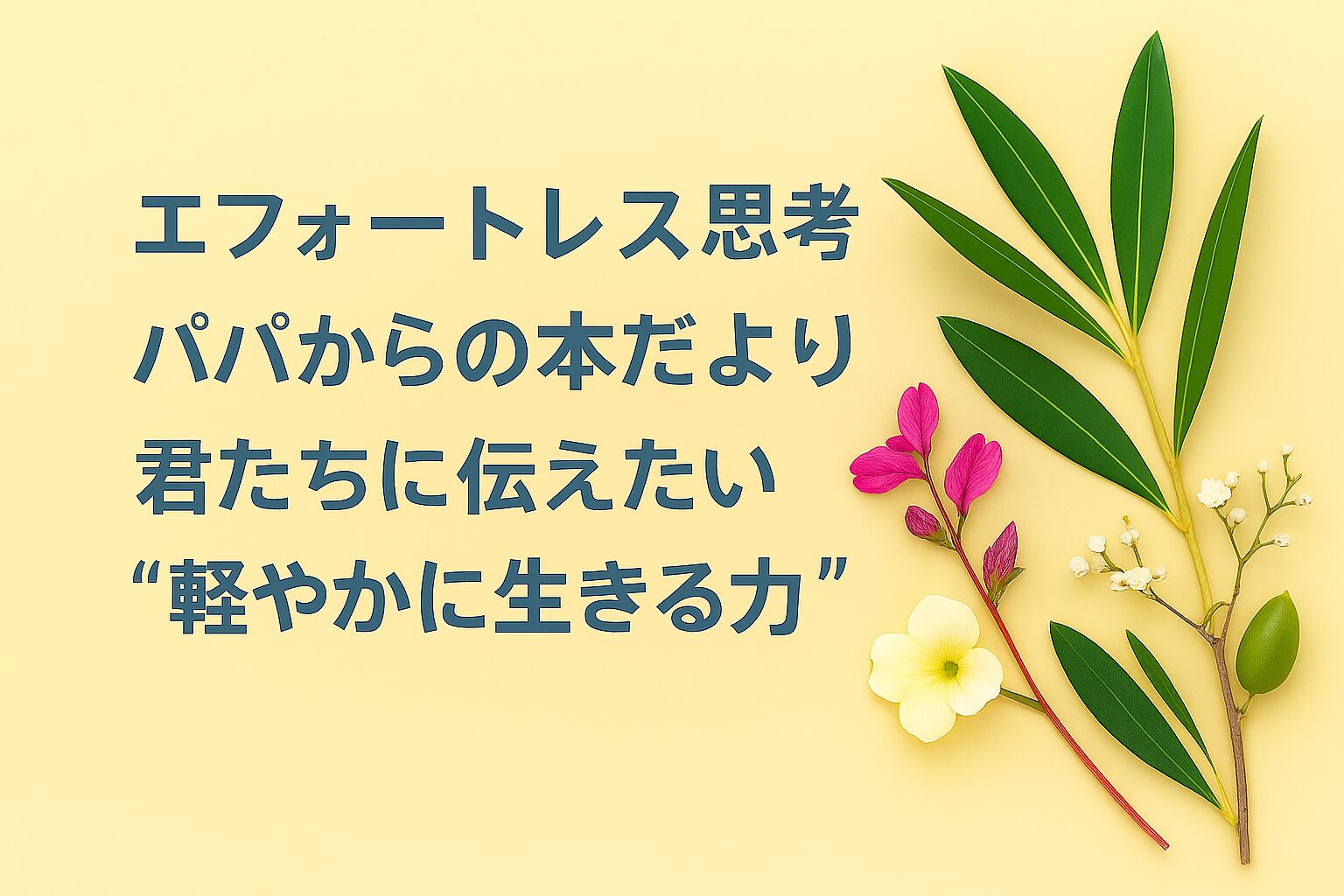 『エフォートレス思考』書評｜パパからの本だより：君たちに伝えたい “軽やかに生きる力”