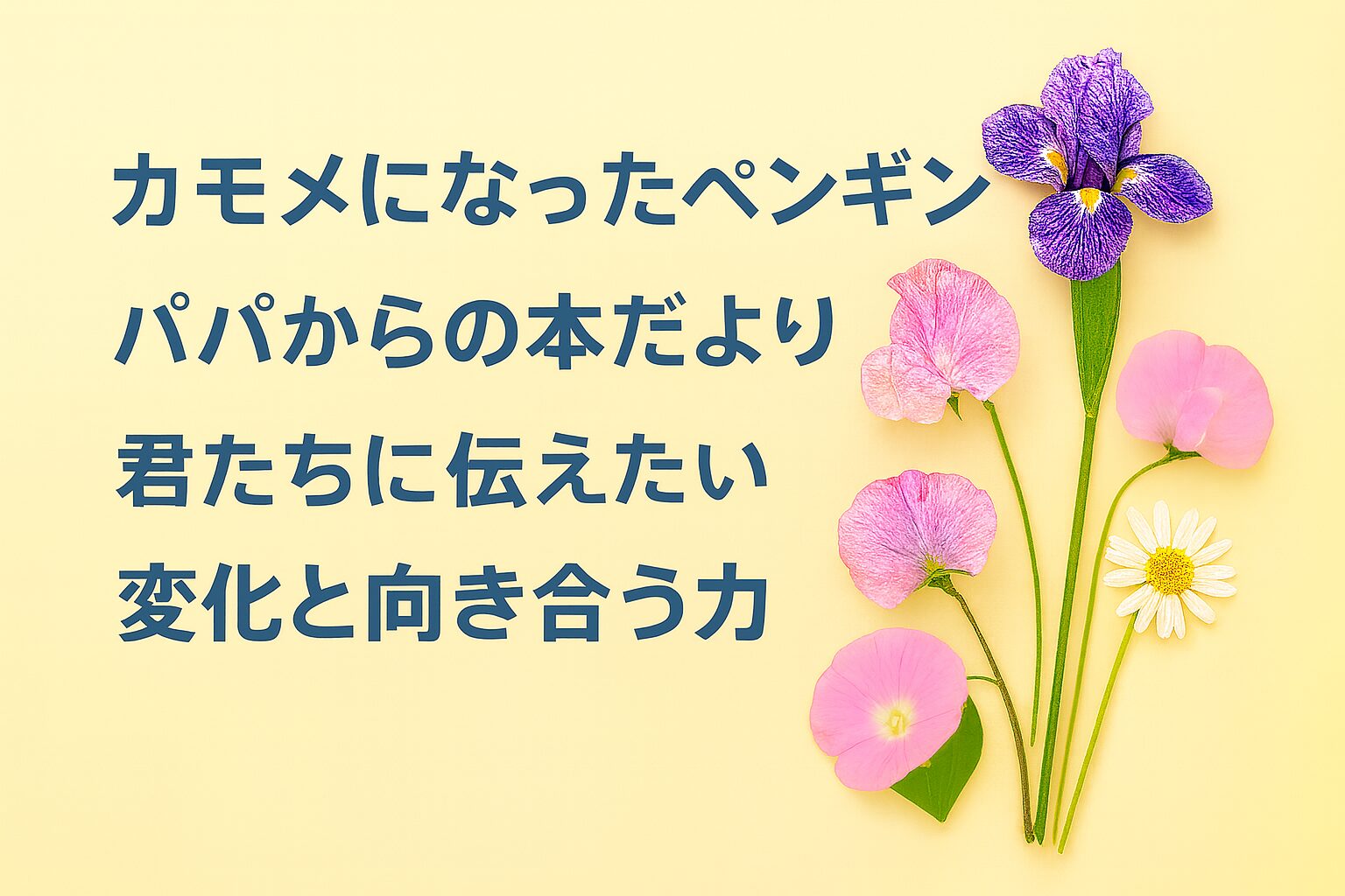 『カモメになったペンギン』書評｜パパからの本だより：君たちに伝えたい “変化と向き合う力”