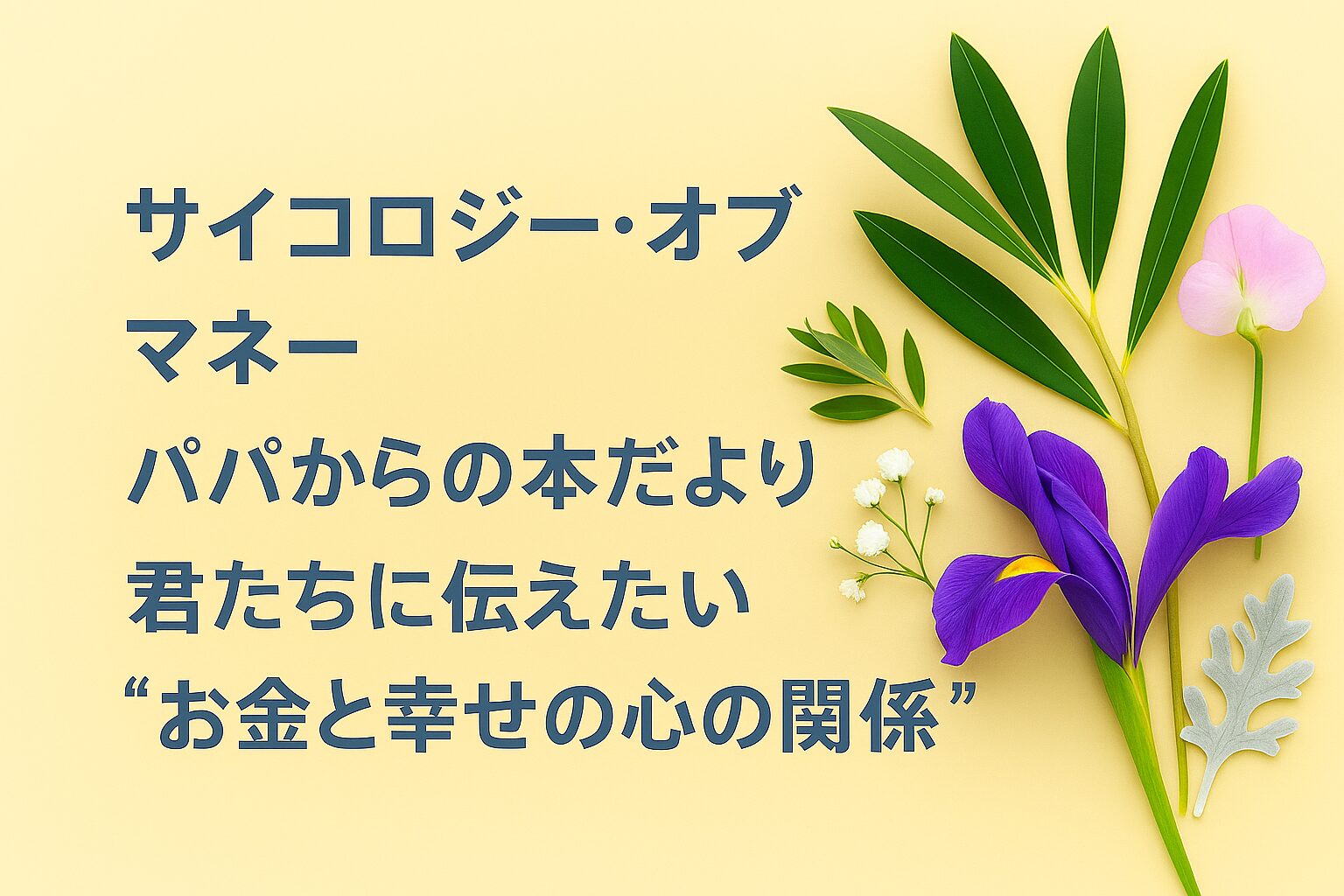 『サイコロジー・オブ・マネー』書評｜パパからの本だより：君たちに伝えたい “お金と幸せの心の関係”