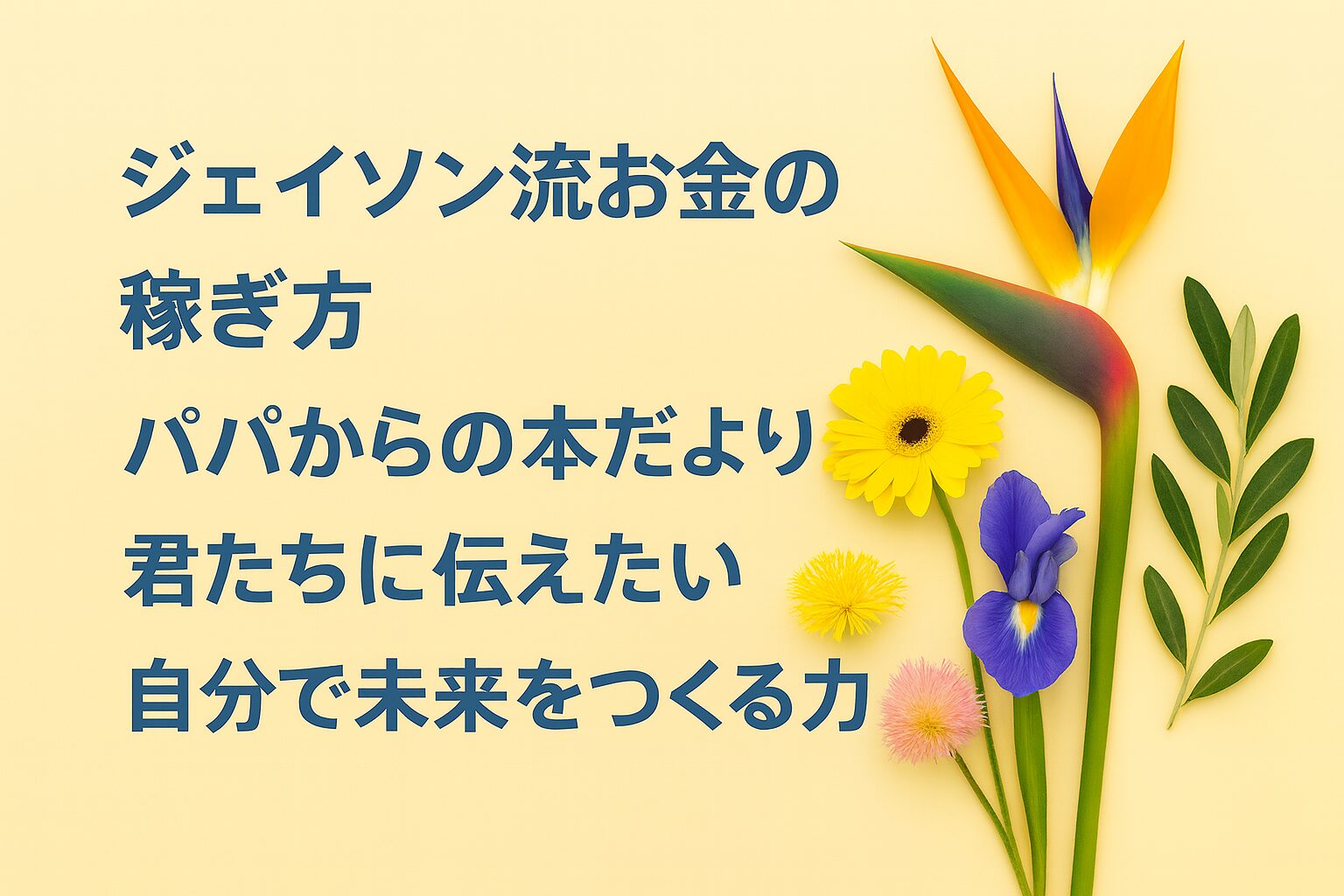 『ジェイソン流お金の稼ぎ方』書評｜パパからの本だより：君たちに伝えたい “自分で未来をつくる力”