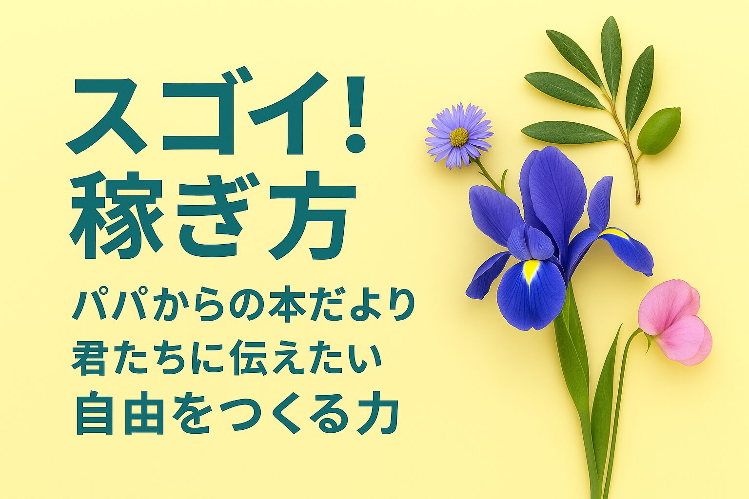 『お金のポケットが増える スゴイ！稼ぎ方』書評｜パパからの本だより：君たちに伝えたい “自由をつくる力”