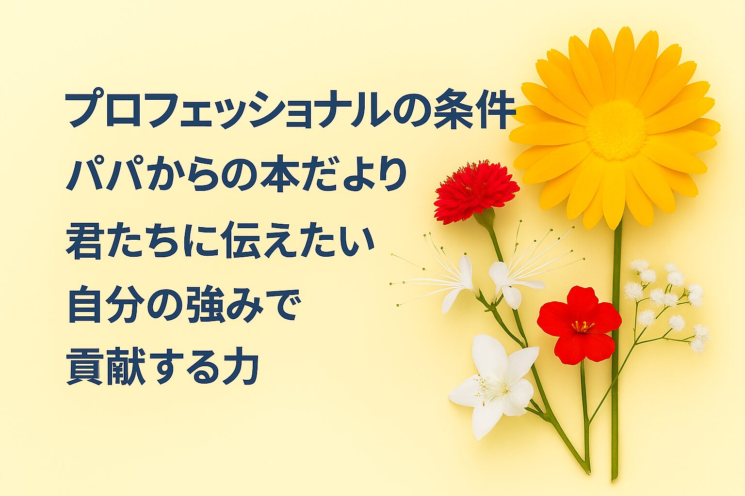 『プロフェッショナルの条件』書評｜パパからの本だより：君たちに伝えたい “自分の強みで貢献する力”