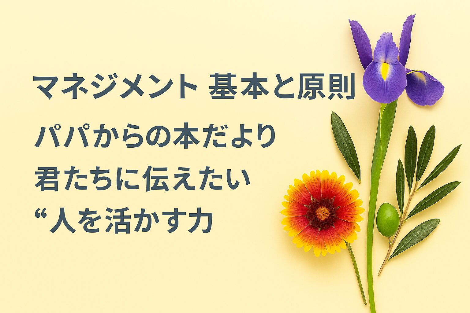 『マネジメント 基本と原則』書評｜パパからの本だより：君たちに伝えたい “人を活かす力”