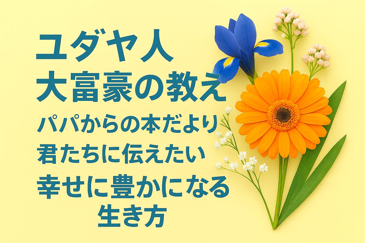 『ユダヤ人大富豪の教え 幸せな金持ちになる17の秘訣』書評｜パパからの本だより：君たちに伝えたい “幸せに豊かになる生き方”