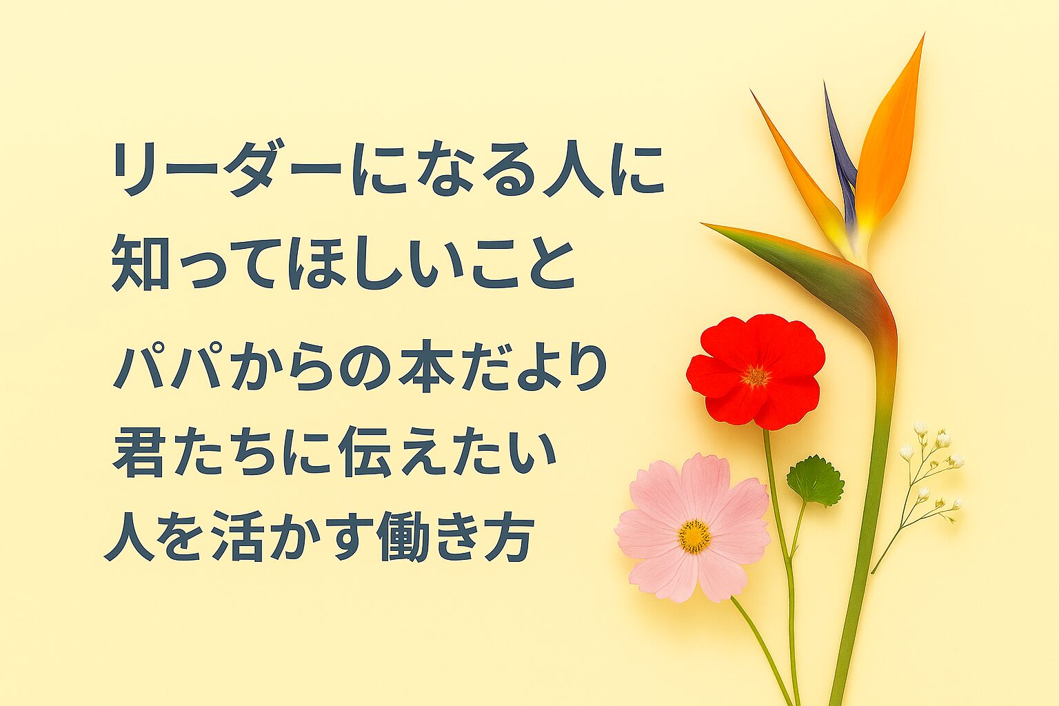 『リーダーになる人に知ってほしいこと』書評｜パパからの本だより：君たちに伝えたい “人を活かす働き方”