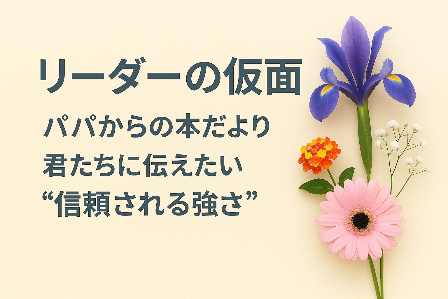 『リーダーの仮面』書評｜パパからの本だより：君たちに伝えたい “信頼される強さ”