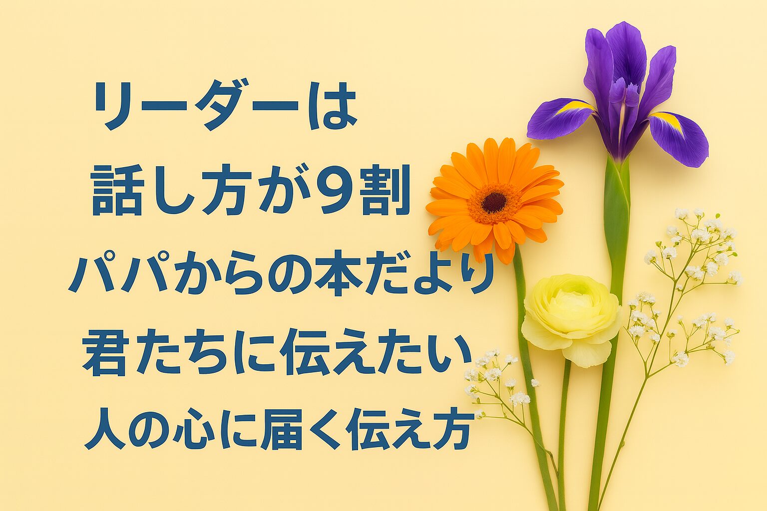 『リーダーは話し方が9割』書評｜パパからの本だより：君たちに伝えたい “人の心に届く伝え方”