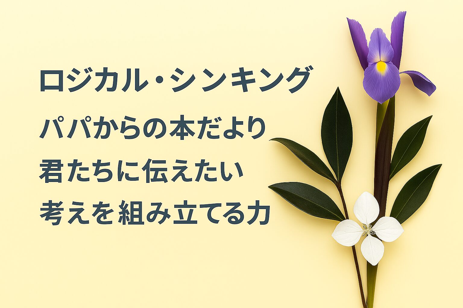 『ロジカル・シンキング』書評｜パパからの本だより：君たちに伝えたい “考えを組み立てる力”