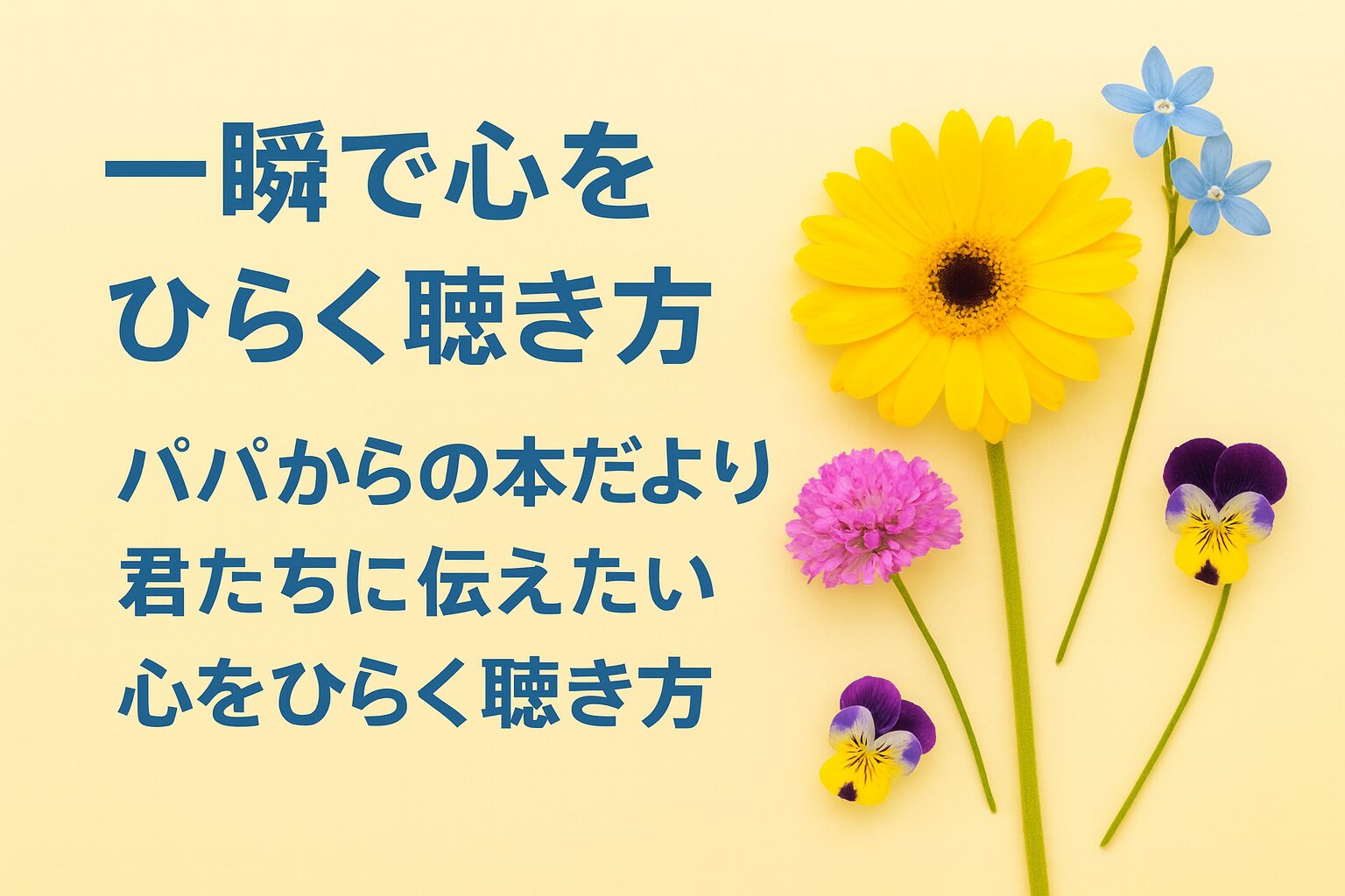 『アドラー流 一瞬で心をひらく聞き方』書評｜パパからの本だより：君たちに伝えたい “心をひらく聴き方”