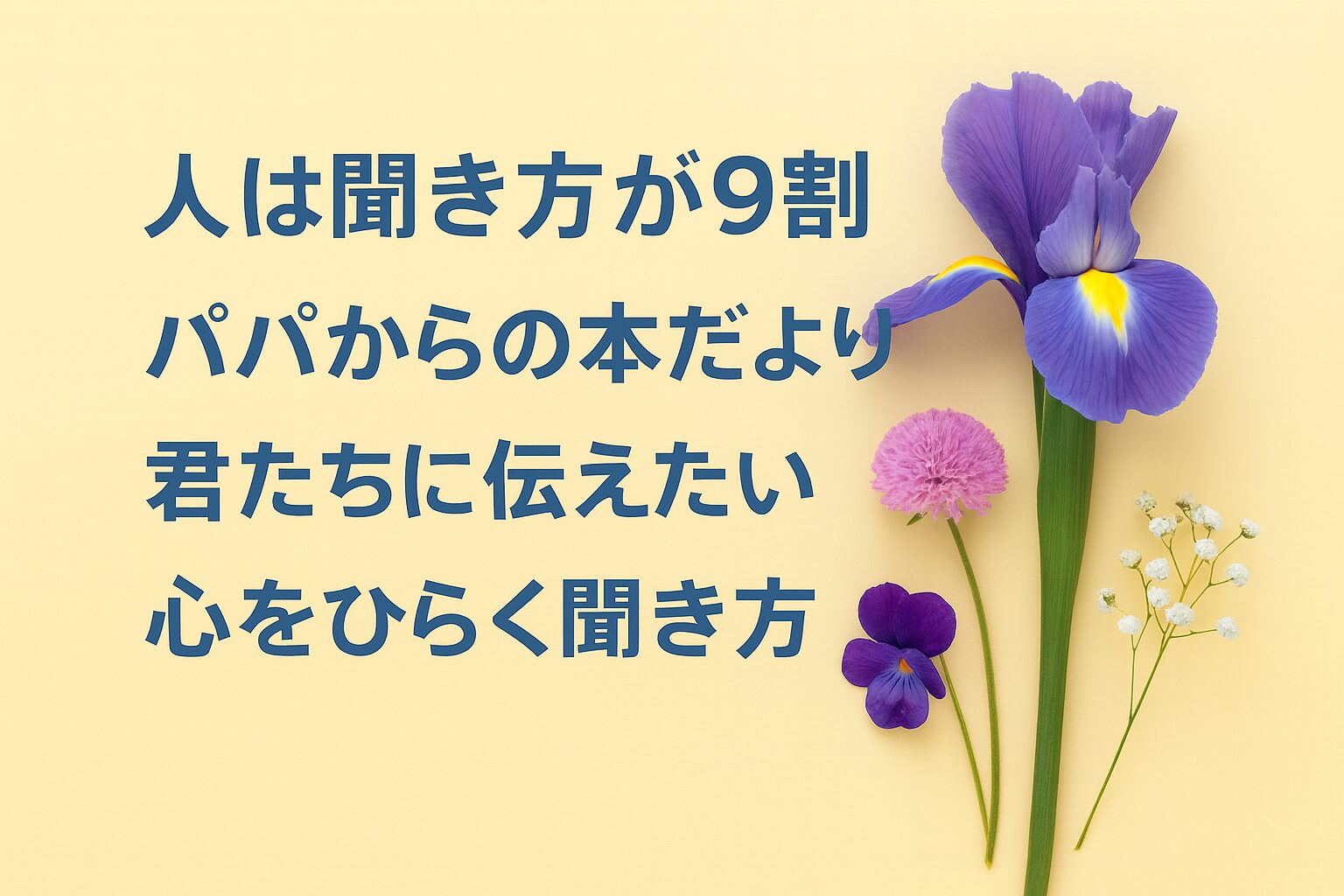 『人は聞き方が9割』書評｜パパからの本だより：君たちに伝えたい “心をひらく聞き方”