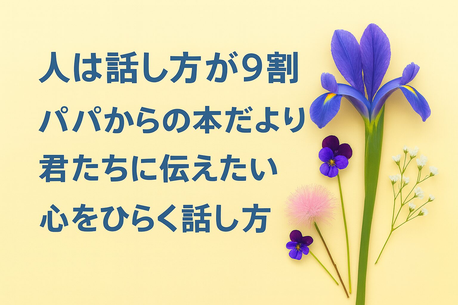 『人は話し方が9割』書評｜パパからの本だより：君たちに伝えたい “心をひらく話し方”