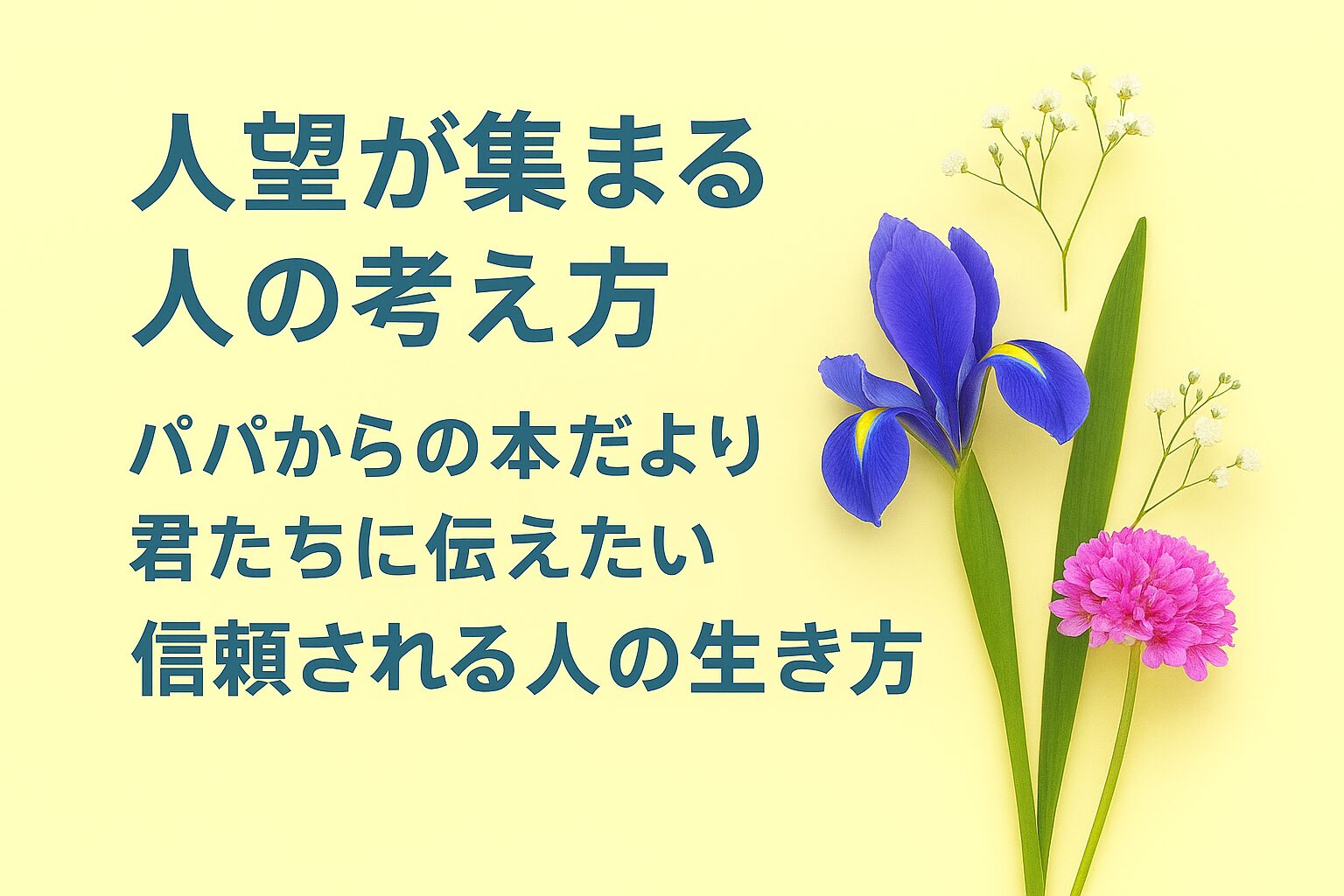 『人望が集まる人の考え方』書評｜パパからの本だより：君たちに伝えたい “信頼される人の生き方”