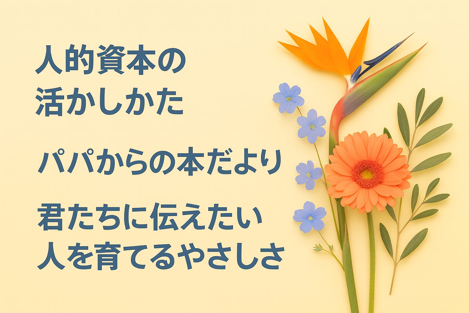 『人的資本の活かしかた』書評｜パパからの本だより：君たちに伝えたい “人を育てるやさしさ”