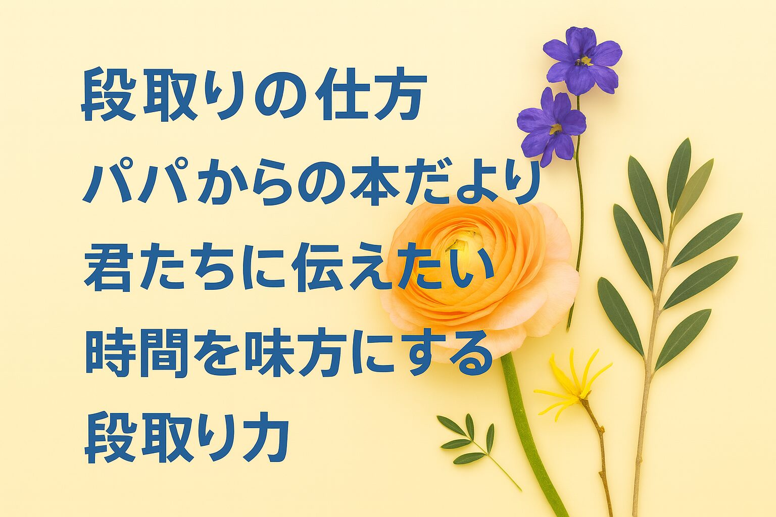 『仕事の速い人が絶対にやらない段取りの仕方』書評｜パパからの本だより：君たちに伝えたい “時間を味方にする段取り力”